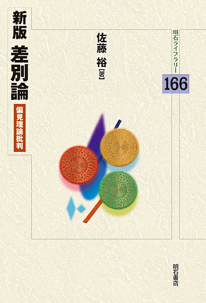Other - 【送料無料】差別論 偏見理論批判／佐藤裕