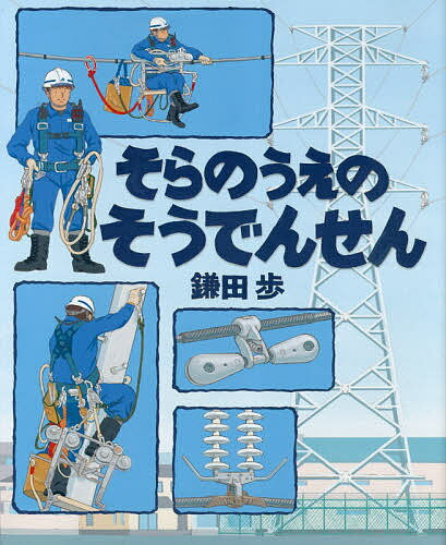 そらのうえのそうでんせん／鎌田歩【1000円以上送料無料】のサムネイル