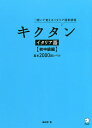 キクタンイタリア語 聞いて覚えるイタリア語単語帳 初中級編／森田学【1000円以上送料無料】