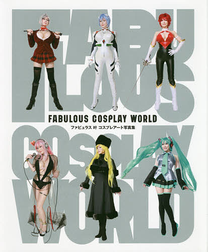 FABULOUS COSPLAY WORLD ファビュラス叶コスプレアート写真集／NaotoOhkawa【1000円以上送料無料】