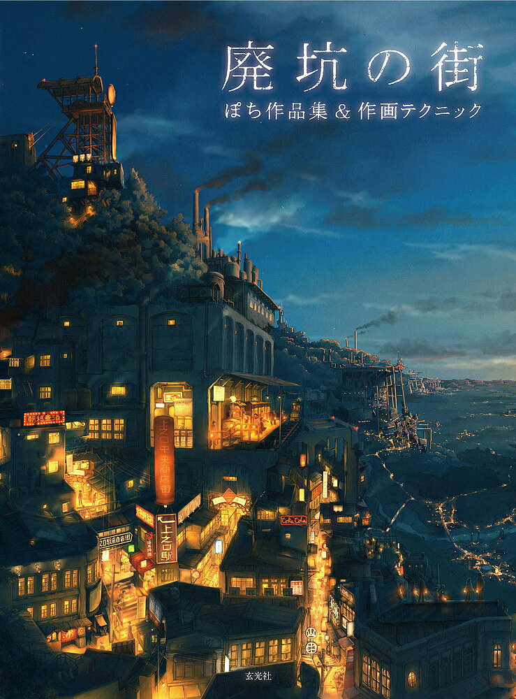 ＜最大10万pt当選※5千円以上購入&エントリー 8/20~31まで＞廃坑の街 ぽち作品集&作画テクニック／ぽち