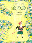 金の鳥 ブルガリアのむかしばなし／八百板洋子／さかたきよこ／子供／絵本【1000円以上送料無料】