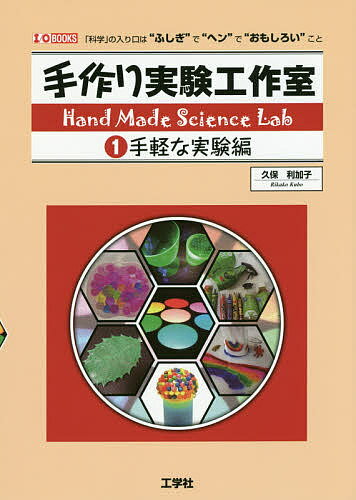 【送料無料】手作り実験工作室 「科学」の入り口は“ふしぎ”で“ヘン”で“おもしろい”こと 1／久保利加子