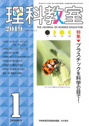 理科教室 No.769(2019)／科学教育研究協議会【1000円以上送料無料】