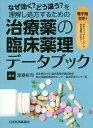 なぜ効く どう違う を理解し処方するための治療薬の臨床薬理データブック／渡邉裕司【1000円以上送料無料】