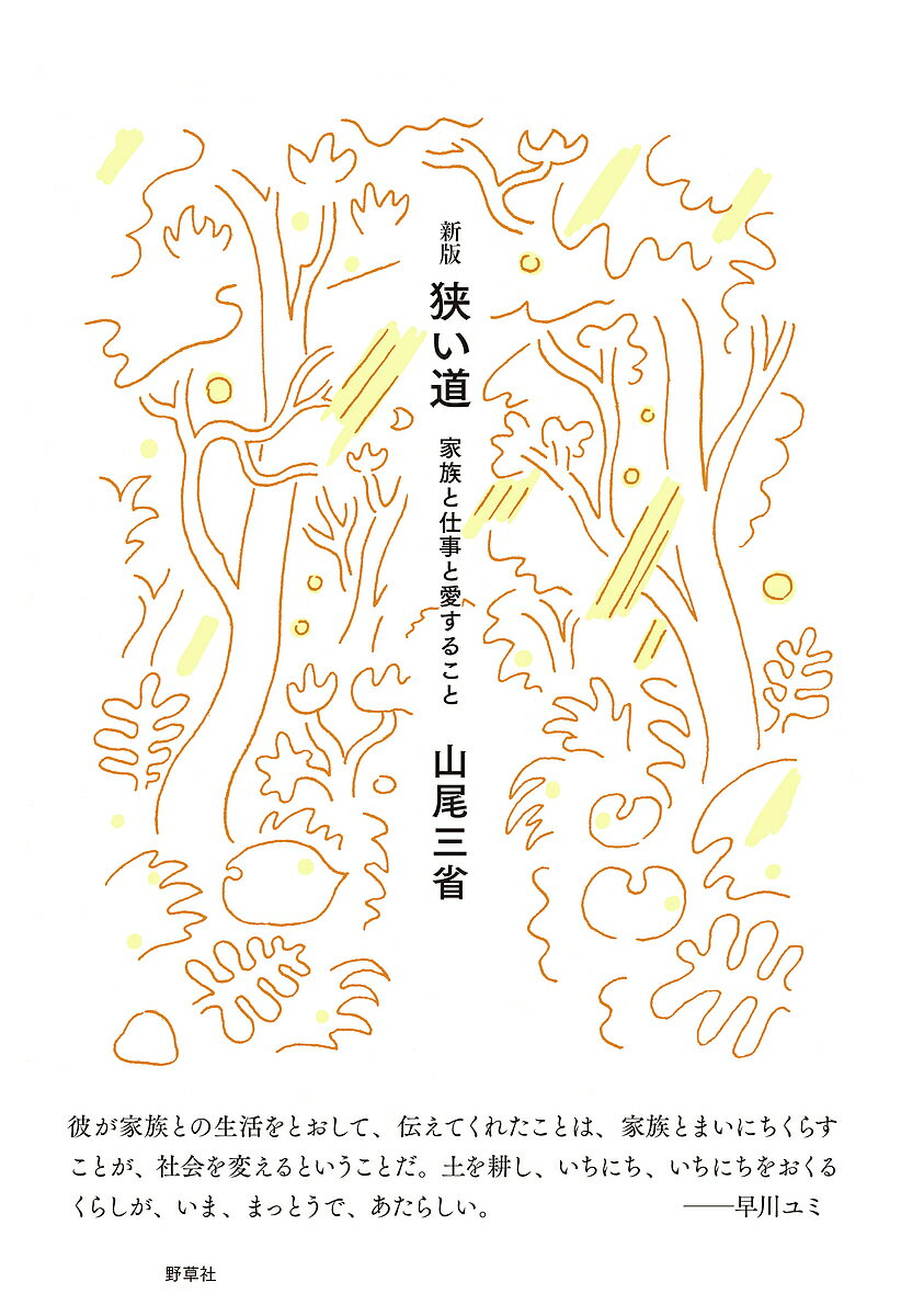 狭い道 家族と仕事と愛すること／山尾三省【1000円以上送料無料】