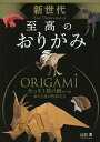 新世代至高のおりがみ／山口真【1000円以上送料無料】