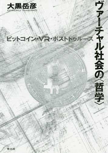 【送料無料】ヴァーチャル社会の〈哲学〉 ビットコイン・VR・ポストトゥルース／大...