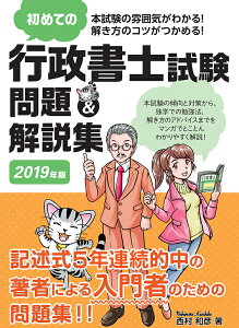 初めての行政書士試験問題&解説集 2019年版/西村和彦【1000円以上送料無料】
