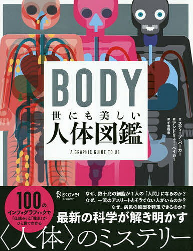 人体図鑑 BODY世にも美しい人体図鑑／スティーブ・パーカー／アンドリュー・ベイカー／千葉啓恵【1000円以上送料無料】