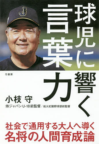 【送料無料】球児に響く言葉力／小枝守