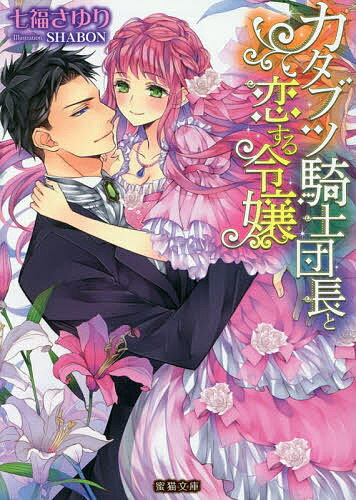 East Press As Novels - 【送料無料】カタブツ騎士団長と恋する令嬢／七福さゆり