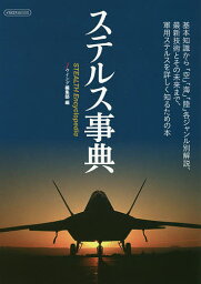 ステルス事典 基礎知識から「空」「海」「陸」各ジャンル別解説、最新技術とその未来まで、軍用ステルスを詳しく知るための本／Jウイング編集部【1000円以上送料無料】