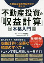 不動産投資専門税理士が教える不動産投資の「収益計算」本格入門 購入から賃貸、売却計算まで。/稲垣浩之/中川理【1000円以上送料無料】