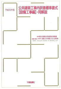 公共建築工事内訳書標準書式〈設備工事編〉・同解説 平成30年版／国土交通省大臣官房官庁営繕部／建築コスト管理システム研究所【1000円以上送料無料】