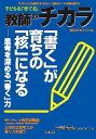 子どもを「育てる」教師のチカラ 36号(2019冬)／「教師のチカラ」編集委員会／日本標準教育研究所【1000円以上送料無料】