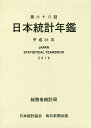 日本統計年鑑 第68回(2019)/総務省統計局【1000円以上送料無料】