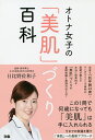 オトナ女子の「美肌」づくり百科/日比野佐和子【1000円以上送料無料】(3)