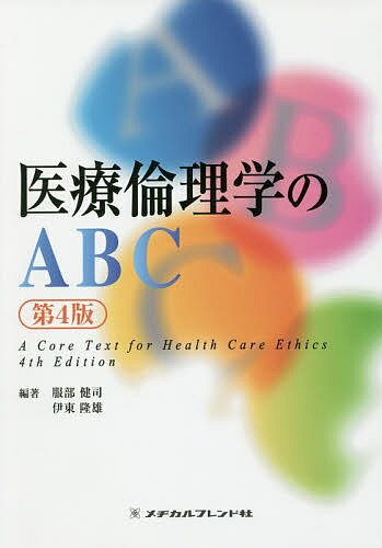 【送料無料】医療倫理学のABC／服部健司／伊東隆雄