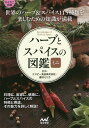 著者エスビー食品株式会社(監修) 藤沢セリカ(監修)出版社マイナビ出版発売日2018年12月ISBN9784839967741ページ数255Pキーワードはーぶとすぱいすのずかんみにはーぶ ハーブトスパイスノズカンミニハーブ えすび−／しよくひん／かぶしき エスビ−／シヨクヒン／カブシキ9784839967741内容紹介本書は、好評既刊『ハーブとスパイスの図鑑』をベースに内容をコンパクトにまとめ直し、いつでも持ち歩ける文庫サイズに再構成した本です。 香りに敏感な私たち日本人は、古くから料理や素材の香りを大切にしてきた伝統があります。 ですが、世界各地で使われてきたハーブやスパイスについてはまだまだ、使いたくても使いこなせていない、という人も多いのではないでしょうか。 ハーブとスパイスは古くから料理の香りづけはもとより、健康、美容にも役立てられてきました。 本書は、そんなハーブとスパイスの魅力を初心者向けにやさしく解説した図鑑です。 個別のハーブとスパイスの特徴を、美しい写真とともに解説したうえで、フレッシュハーブやドライスパイスを使いこなす、おいしく手軽なレシピも掲載。 さらに、料理だけでなく、美容や健康にもハーブとスパイスを役立てて、毎日を楽しく豊かにする情報やメソッドが満載です。 ハーブとスパイスの世界を存分にお楽しみください。※本データはこの商品が発売された時点の情報です。目次1 ハーブとスパイス115種（ハーブとスパイスの部位/単品ハーブとスパイス ほか）/2 ハーブとスパイスの簡単レシピ61（Appetizer/Soup ほか）/3 ハーブとスパイスを暮らしにも！（Fresh herbs—Interior/Fresh herbs—Health＆Beauty ほか）/4 ハーブとスパイス基本の“き”（ハーブとスパイスの定義/ハーブとスパイスの分類 ほか）