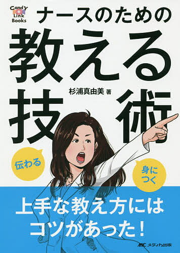 伝わる・身につくナースのための教える技術／杉浦真由美【1000円以上送料無料】