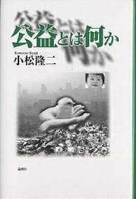 Other - 【送料無料】公益とは何か／小松隆二