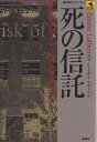 死の信託／エマ・レイサン／中島なすか【1000円以上送料無料】