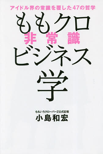 著者小島和宏(著)出版社ワニブックス発売日2019年01月ISBN9784847097478ページ数231Pキーワードももくろひじようしきびじねすがくあいどるかいのじよ モモクロヒジヨウシキビジネスガクアイドルカイノジヨ こじま かずひろ コジマ カズヒロ9784847097478内容紹介思いつき？無計画？破天荒？炎上狙い？モノノフたちも知らないももクロの「非常識」哲学がいま初めて明らかになる、異色のビジネス本！スターダストプロモーションオフィシャルブック。※本データはこの商品が発売された時点の情報です。目次第1章 アイドル業界がいまだに理解できない「12の非常識」（だから、ももクロは「握手会」をやらない/ライブを最強で最大の「商材」にする ほか）/第2章 「損」「無駄」「非効率」だらけの破天荒ビジネス術（儲からなくてもいい、赤字にならなければセーフの論理/「弱者の兵法」が伝説となった路上ライブを生んだ ほか）/第3章 担当編集も驚いた！常識破りの「舞台裏」（シークレット的「限定コラボ」が素敵な出会いを演出/とにかく女性と子どもを大事にする ほか）/第4章 モノノフも仰天する？！15のうれしい「裏切り」（無人駅が最寄りの会場で1万人超のイベントを強行！/スタッフも「少数精鋭」で「全員野球主義」 ほか）