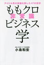 ももクロ非常識ビジネス学 アイドル界の常識を覆した47の哲学/小島和宏【1000円以上送料無料】