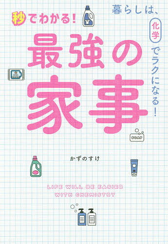 秒でわかる!最強の家事 暮らしは、化学でラクになる!／かずのすけ【1000円以上送料無料】