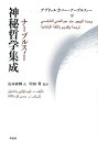 ナーブルスィー神秘哲学集成／アブドゥルガニー・ナーブルスィー／山本直輝／中田考【1000円以上送料無料】