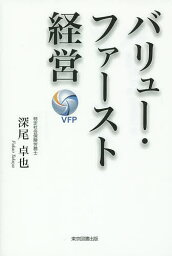 バリュー・ファースト経営／深尾卓也【1000円以上送料無料】