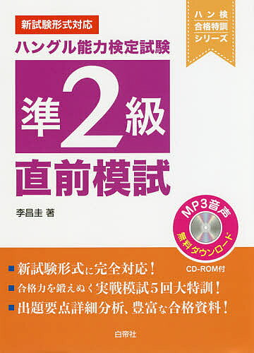 ハングル能力検定試験準2級直前模試／李昌圭【1000円以上送料無料】