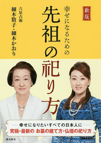 幸せになるための先祖の祀り方／細木数子／細木かおり【1000円以上送料無料】