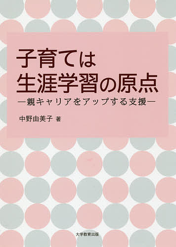 【送料無料】子育ては生涯学習の原点 親キャリアをアップする支援／中野由美子