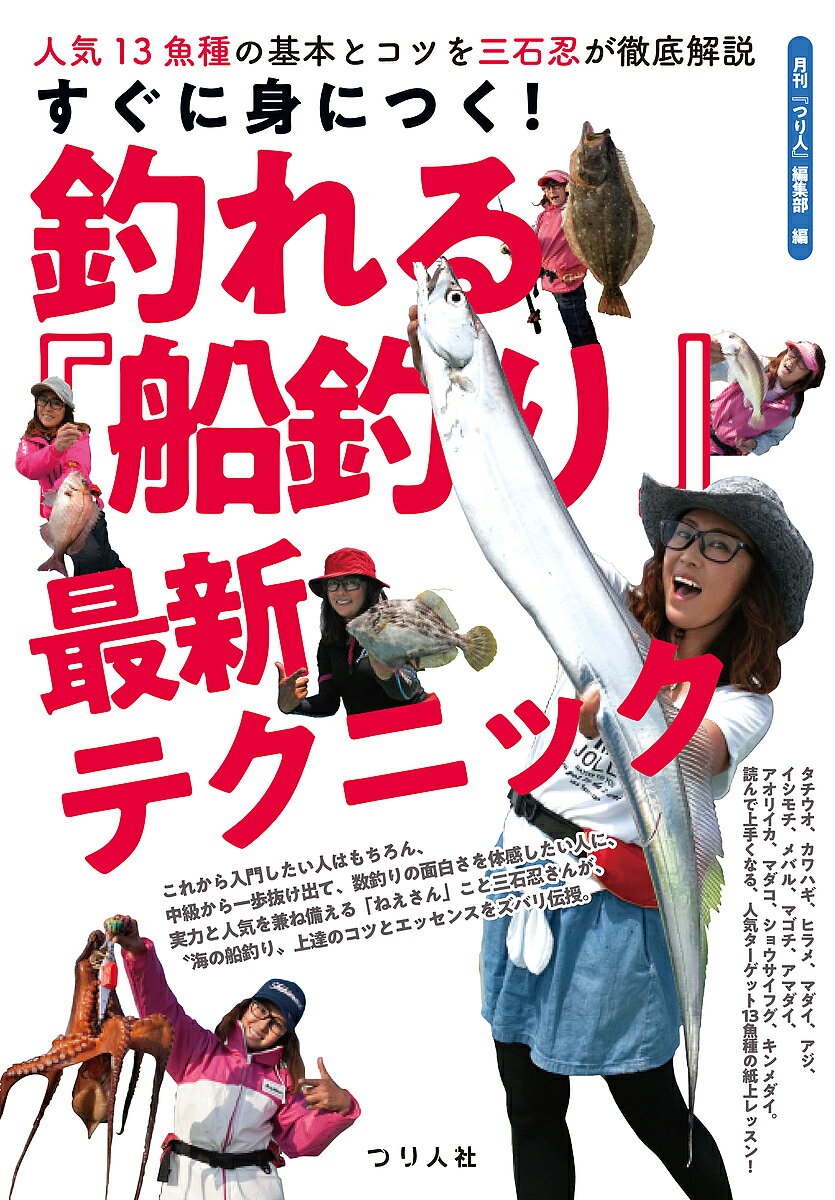 【送料無料】すぐに身につく!釣れる『船釣り』最新テクニック 人気13魚種の基本とコツを三石忍が徹底解説／三石忍／月刊『つり人』編集部