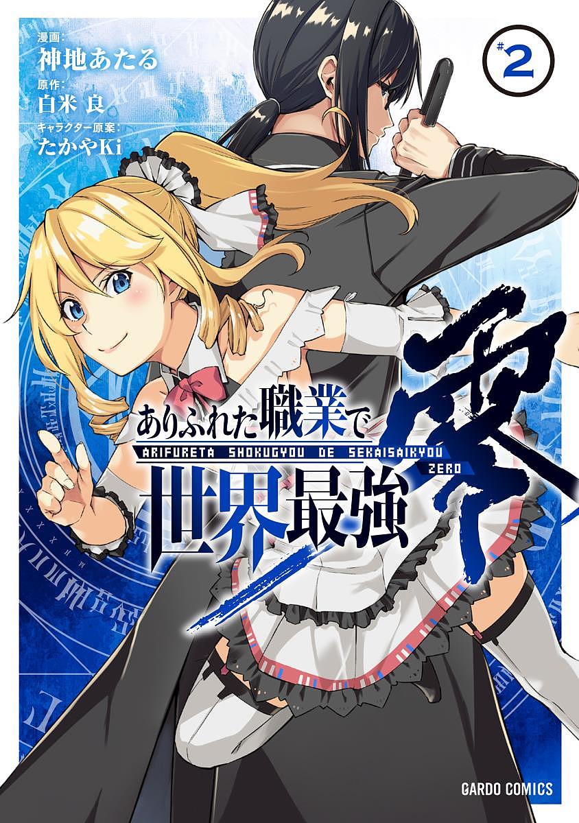 樂天商城 - 【送料無料】ありふれた職業で世界最強 零 2／神地あたる／白米良