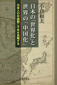 日本の「世界化」と世界の「中国化」 日本人の中国観二千年を鳥瞰する/小倉和夫【1000円以上送料無料】