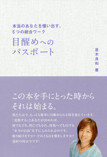 目醒めへのパスポート 本当のあなたを憶い出す、5つの統合ワーク／並木良和【1000円以上送料無料】