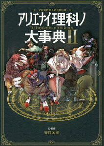 アリエナイ理科ノ大事典 文科省絶対不認可教科書 2/薬理凶室【1000円以上送料無料】