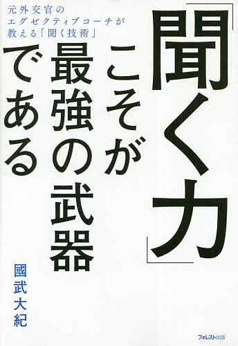 聞く力 「聞く力」こそが最強の武器である／國武大紀【1000円以上送料無料】