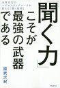 聞く力 「聞く力」こそが最強の武器である／國武大紀【1000円以上送料無料】