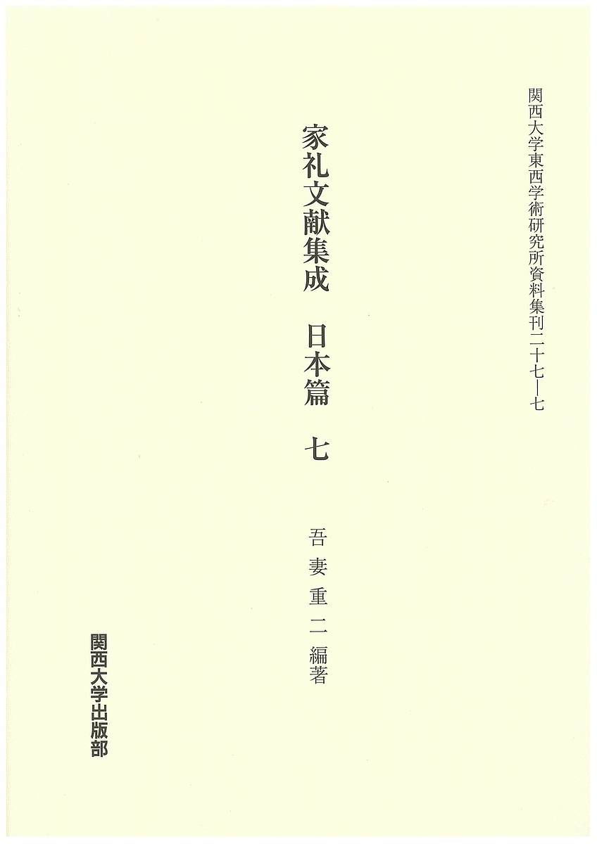 其它 - 【送料無料】家礼文献集成 日本篇7／吾妻重二