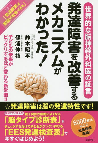 発達障害を改善するメカニズムがわかった! 子どもの未来がビックリするほど変わる新常識!! 世界的な脳神経外科医の証言／鈴木昭平／篠浦伸禎【1000円以上送料無料】