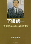 下總皖一 「野菊」「たなばたさま」などの作曲家／中島睦雄【1000円以上送料無料】