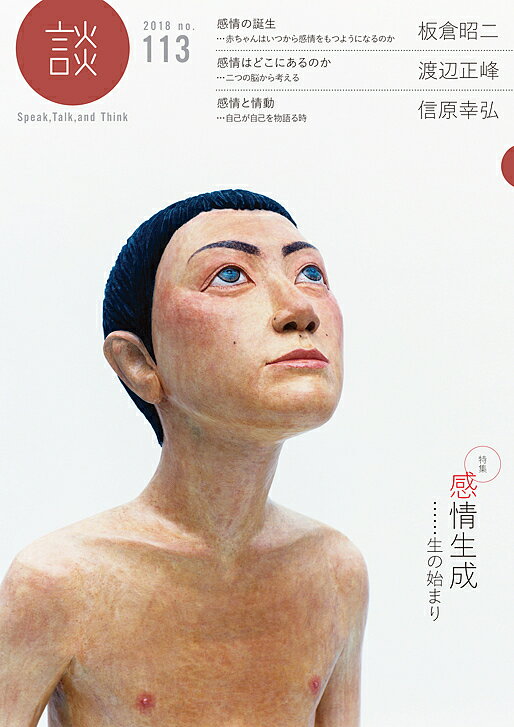 【送料無料】談 Speak,Talk,and Think no.113(2018)／たばこ総合研究センター