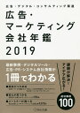 広告・マーケティング会社年鑑 広告・デジタル・コンサルティング関連 2019/宣伝会議【1000円以上送料無料】