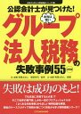 公認会計士が見つけた!本当は怖いグループ法人税務の失敗事例55/徳田孝司/辻・本郷税理士法人【1000円以上送料無料】