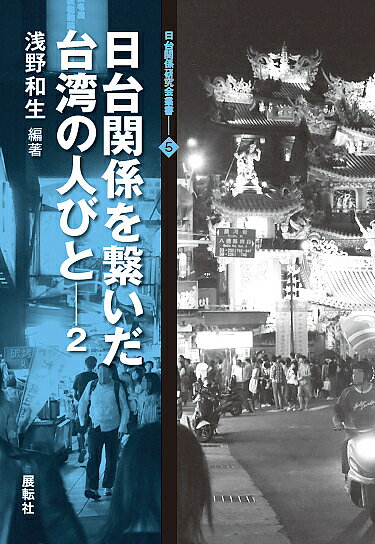 【送料無料】日台関係を繋いだ台湾の人びと 2／浅野和生