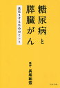 糖尿病と膵臓がん 長生きするためのヒント／長尾和宏【1000円以上送料無料】